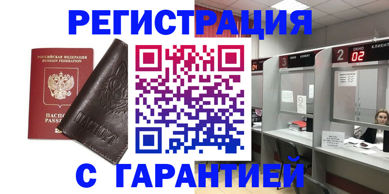 временная регистрация купить в Смоленской области
